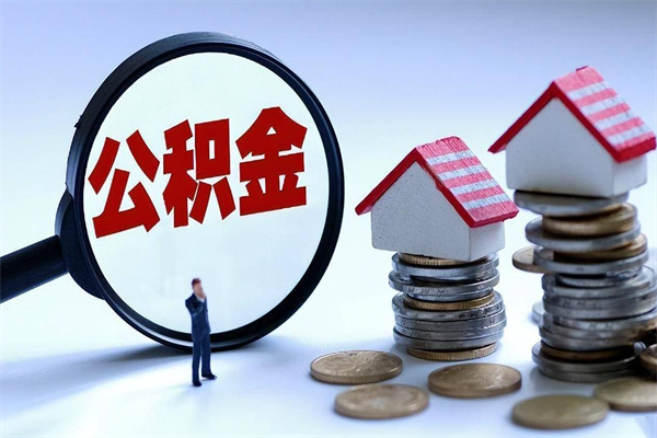 30年的住房公积金有多少-清远公积金代办平台